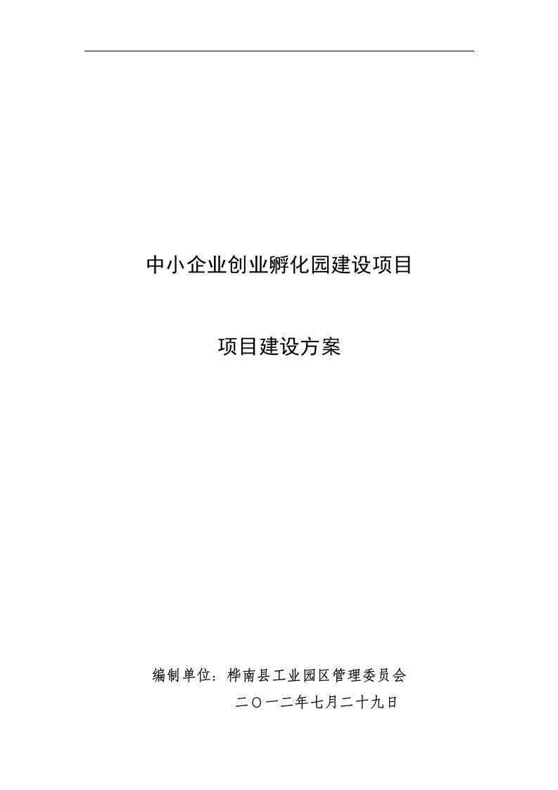 中小企业创业孵化园建设可行性分析报告