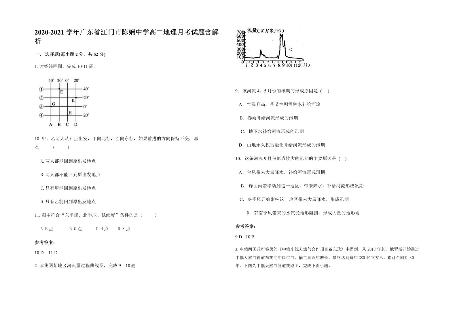 2020-2021学年广东省江门市陈娴中学高二地理月考试题含解析