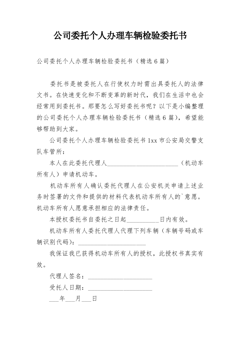 公司委托个人办理车辆检验委托书