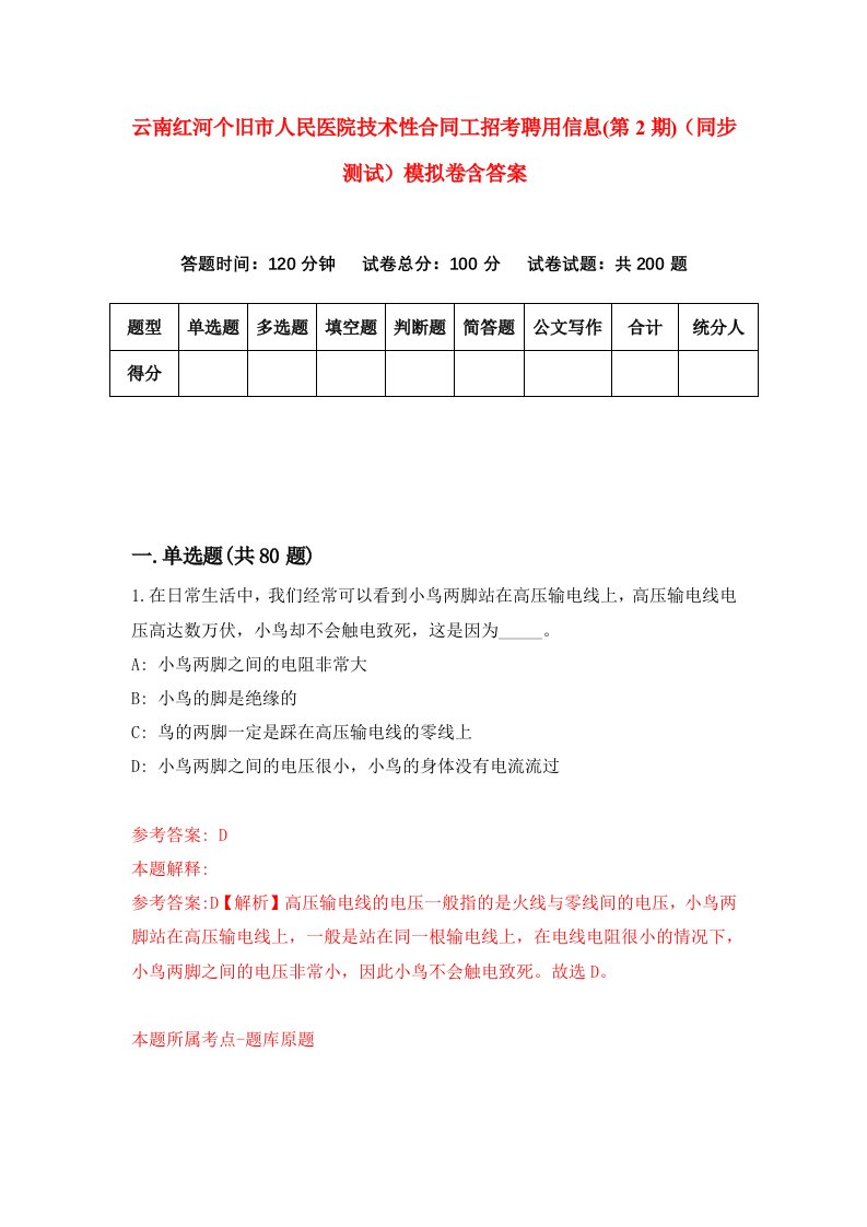 云南红河个旧市人民医院技术性合同工招考聘用信息第2期同步测试模拟卷含答案3