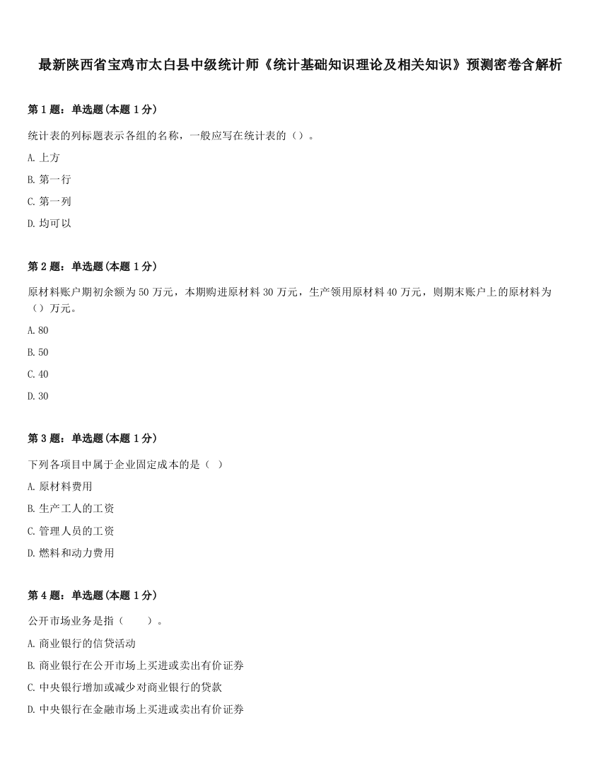 最新陕西省宝鸡市太白县中级统计师《统计基础知识理论及相关知识》预测密卷含解析