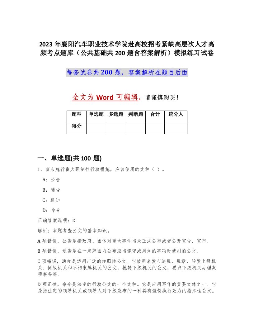 2023年襄阳汽车职业技术学院赴高校招考紧缺高层次人才高频考点题库公共基础共200题含答案解析模拟练习试卷