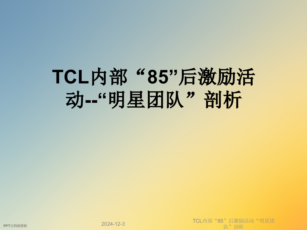 TCL内部“85”后激励活动“明星团队”剖析