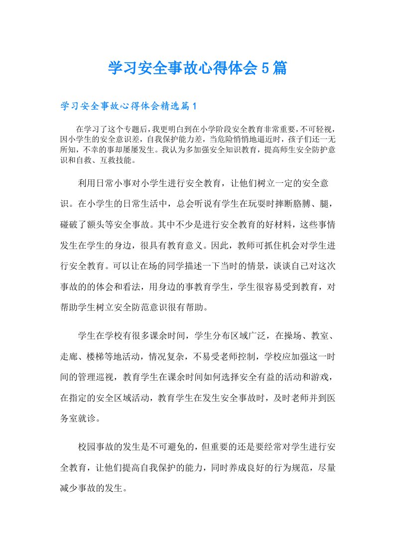 学习安全事故心得体会5篇