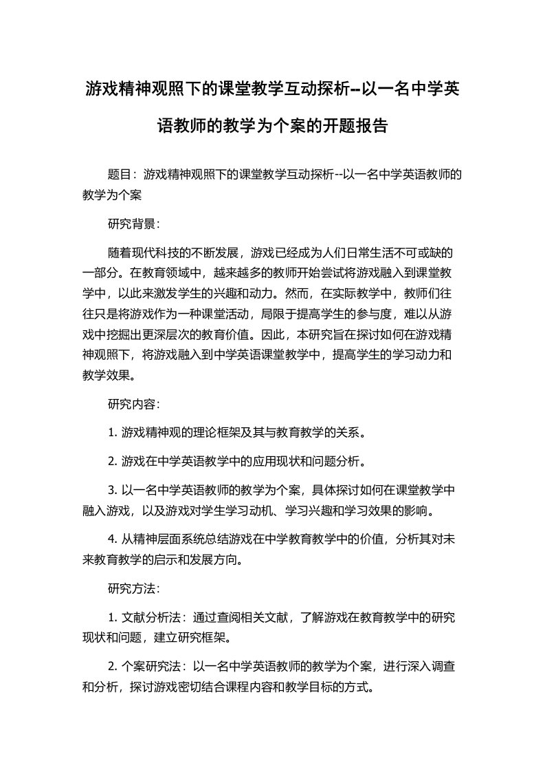 游戏精神观照下的课堂教学互动探析--以一名中学英语教师的教学为个案的开题报告