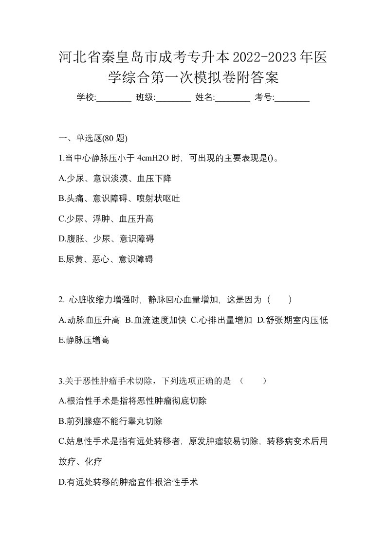 河北省秦皇岛市成考专升本2022-2023年医学综合第一次模拟卷附答案