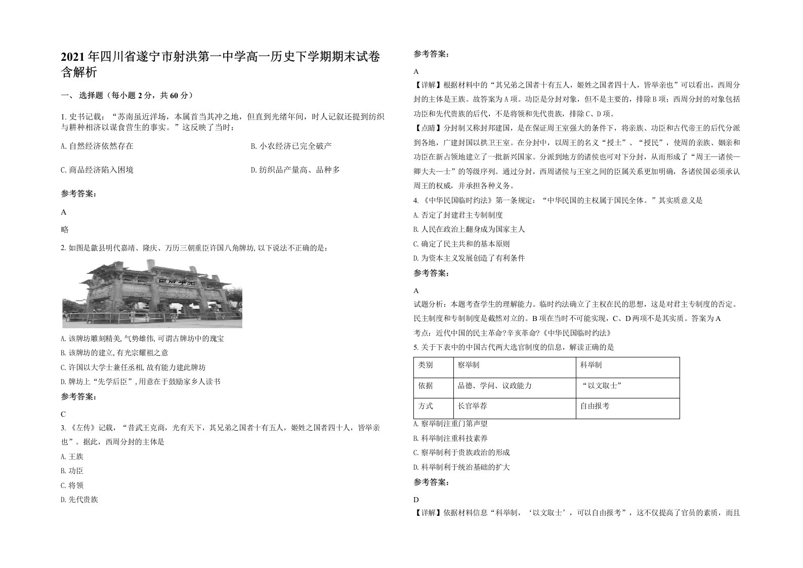 2021年四川省遂宁市射洪第一中学高一历史下学期期末试卷含解析