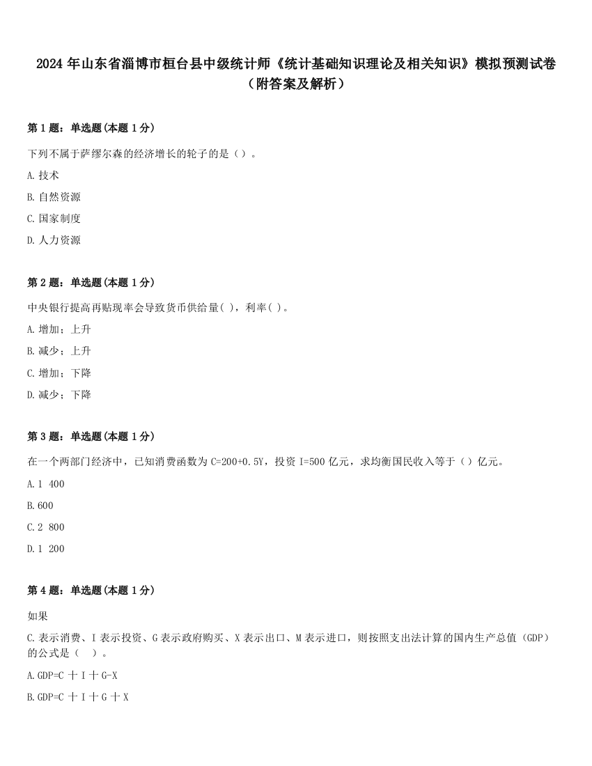 2024年山东省淄博市桓台县中级统计师《统计基础知识理论及相关知识》模拟预测试卷（附答案及解析）