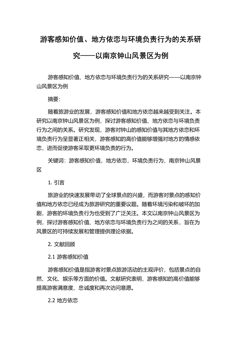 游客感知价值、地方依恋与环境负责行为的关系研究——以南京钟山风景区为例