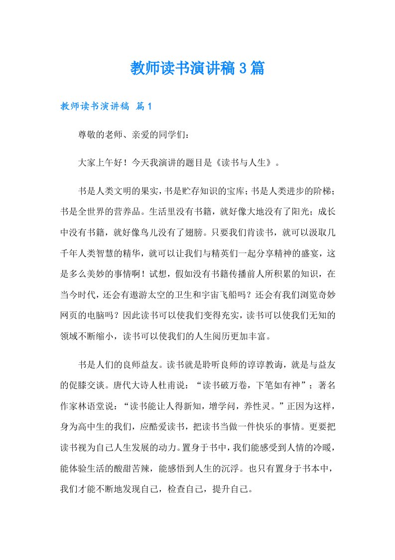 教师读书演讲稿3篇