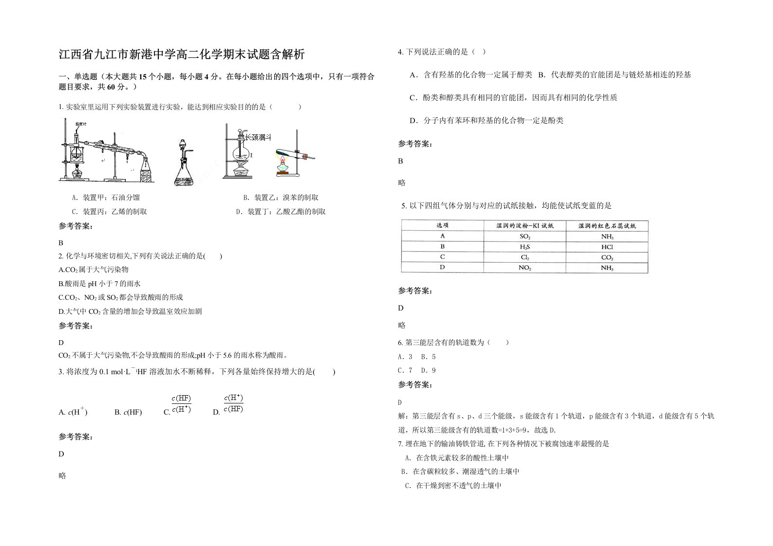 江西省九江市新港中学高二化学期末试题含解析