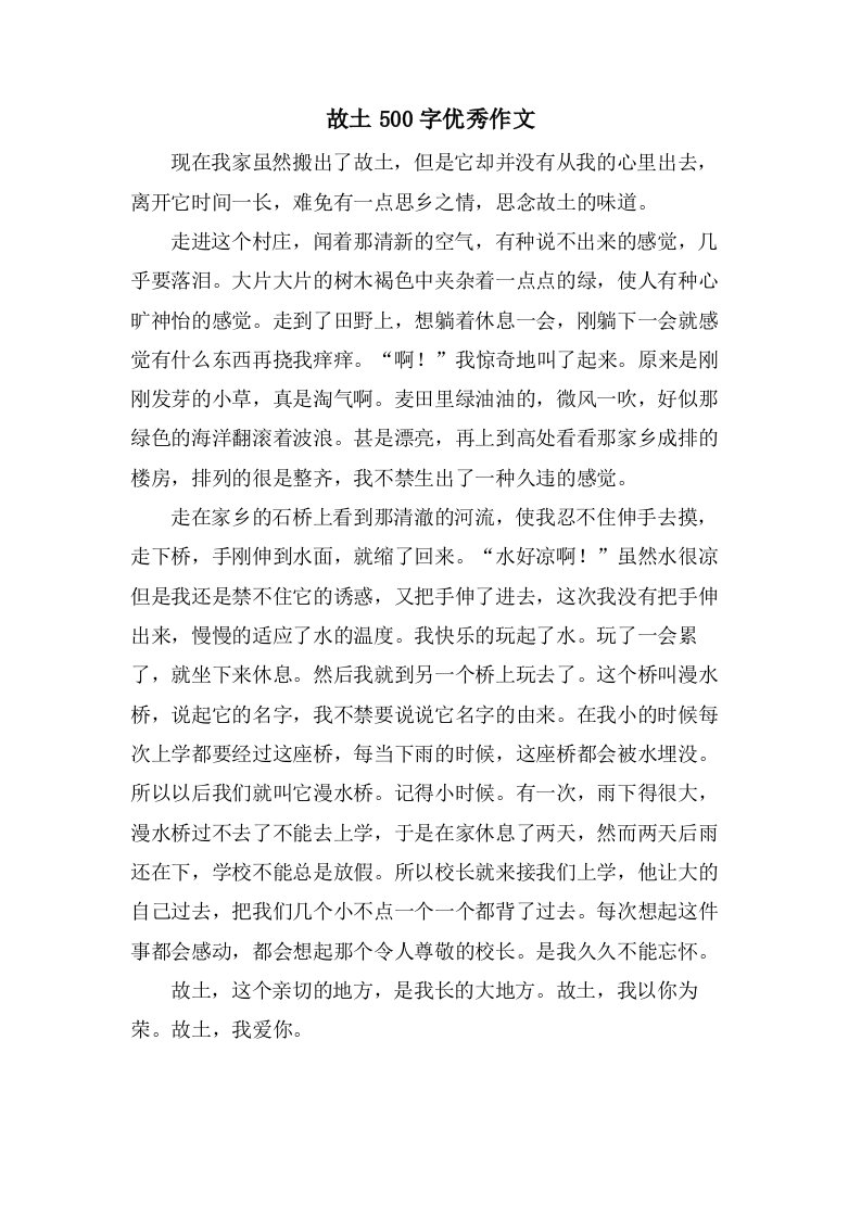 故乡500字作文