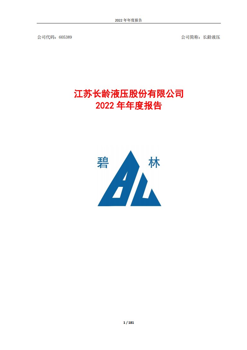 上交所-江苏长龄液压股份有限公司2022年年度报告-20230421