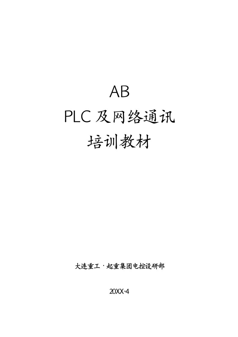 企业培训-ABPLC培训文件