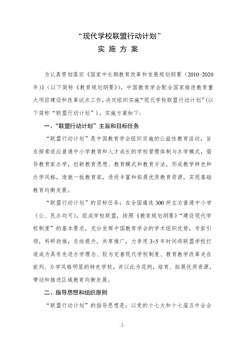 现代学校联盟行动计划实施方案