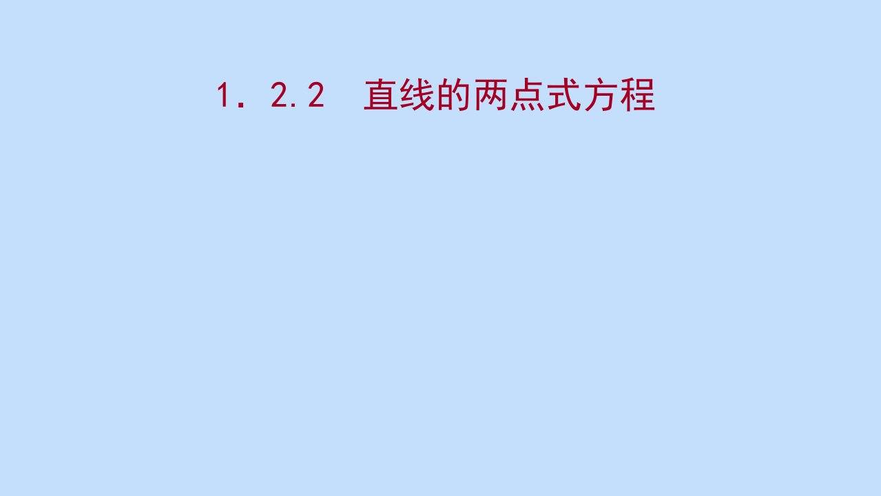 2021_2022学年新教材高中数学第1章直线与方程1.2.2直线的两点式方程课件苏教版选择性必修第一册