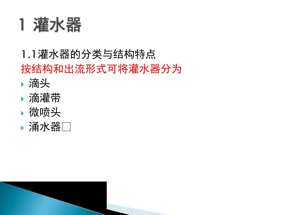 精选微灌的主要设备培训教材