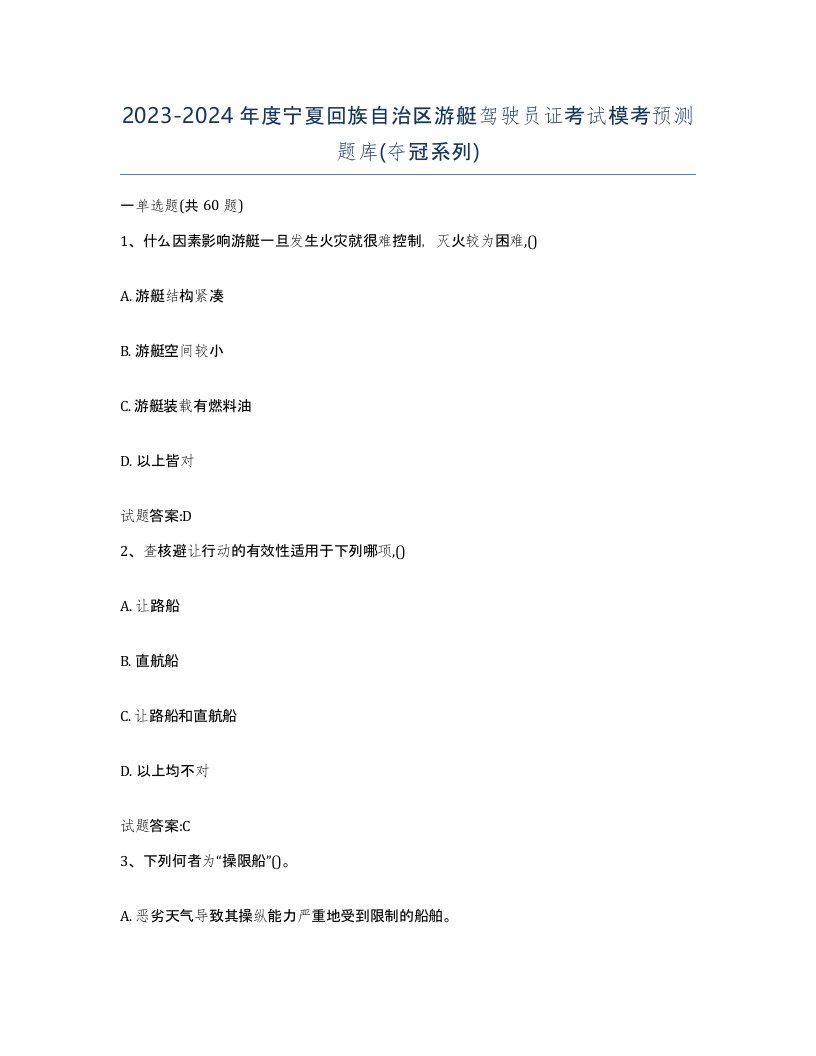 2023-2024年度宁夏回族自治区游艇驾驶员证考试模考预测题库夺冠系列