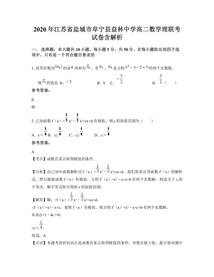 2020年江苏省盐城市阜宁县益林中学高二数学理联考试卷含解析