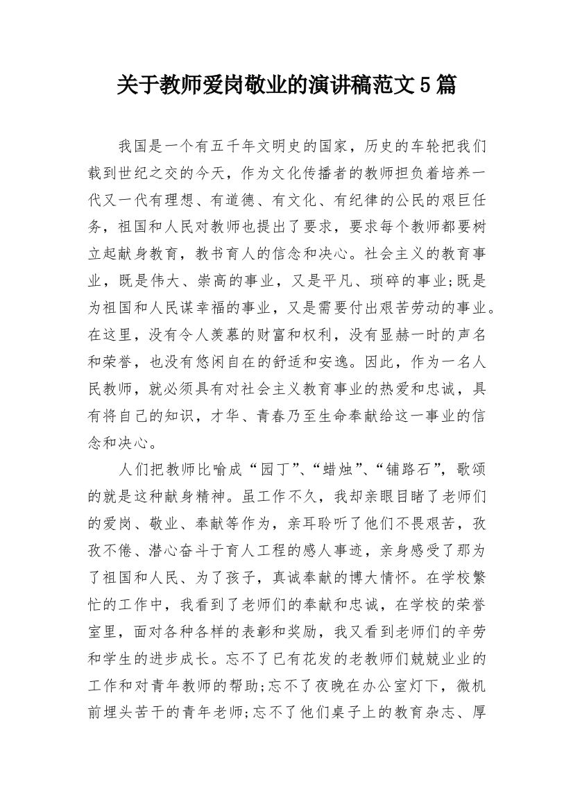 关于教师爱岗敬业的演讲稿范文5篇