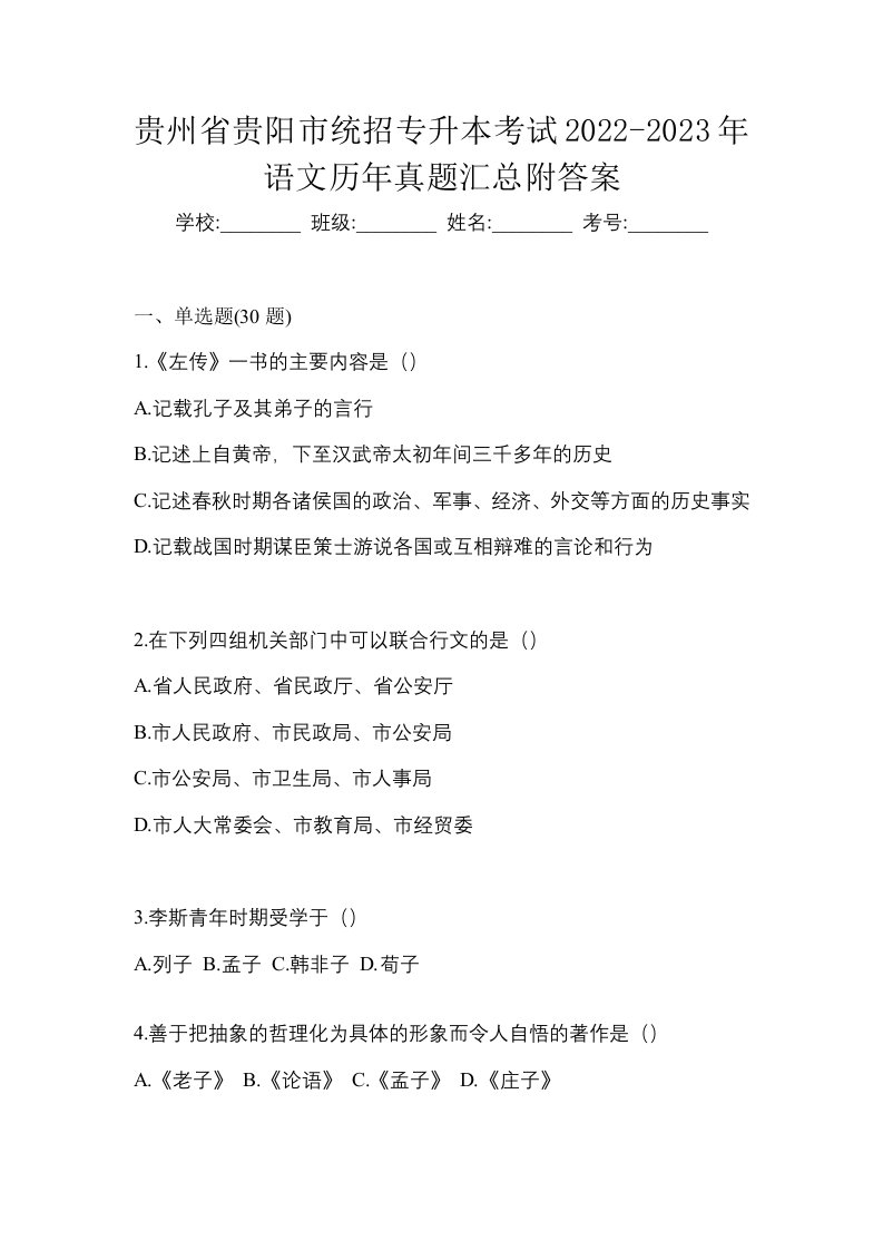 贵州省贵阳市统招专升本考试2022-2023年语文历年真题汇总附答案