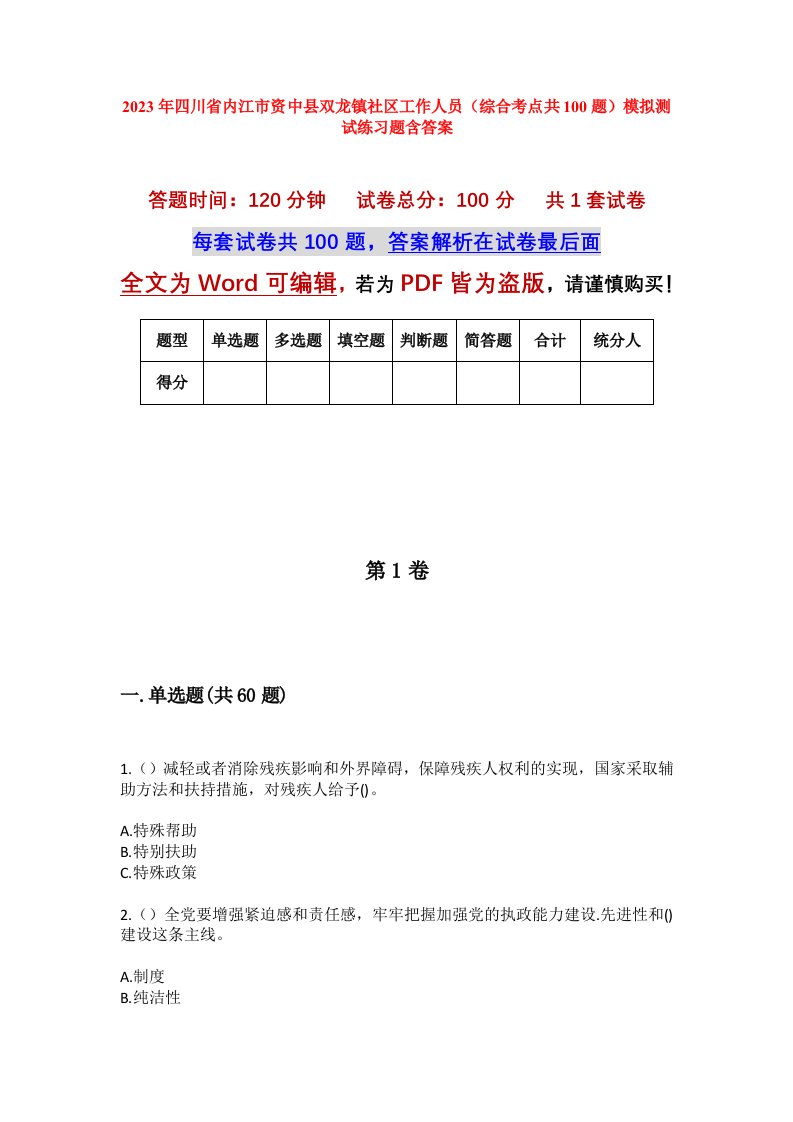 2023年四川省内江市资中县双龙镇社区工作人员综合考点共100题模拟测试练习题含答案