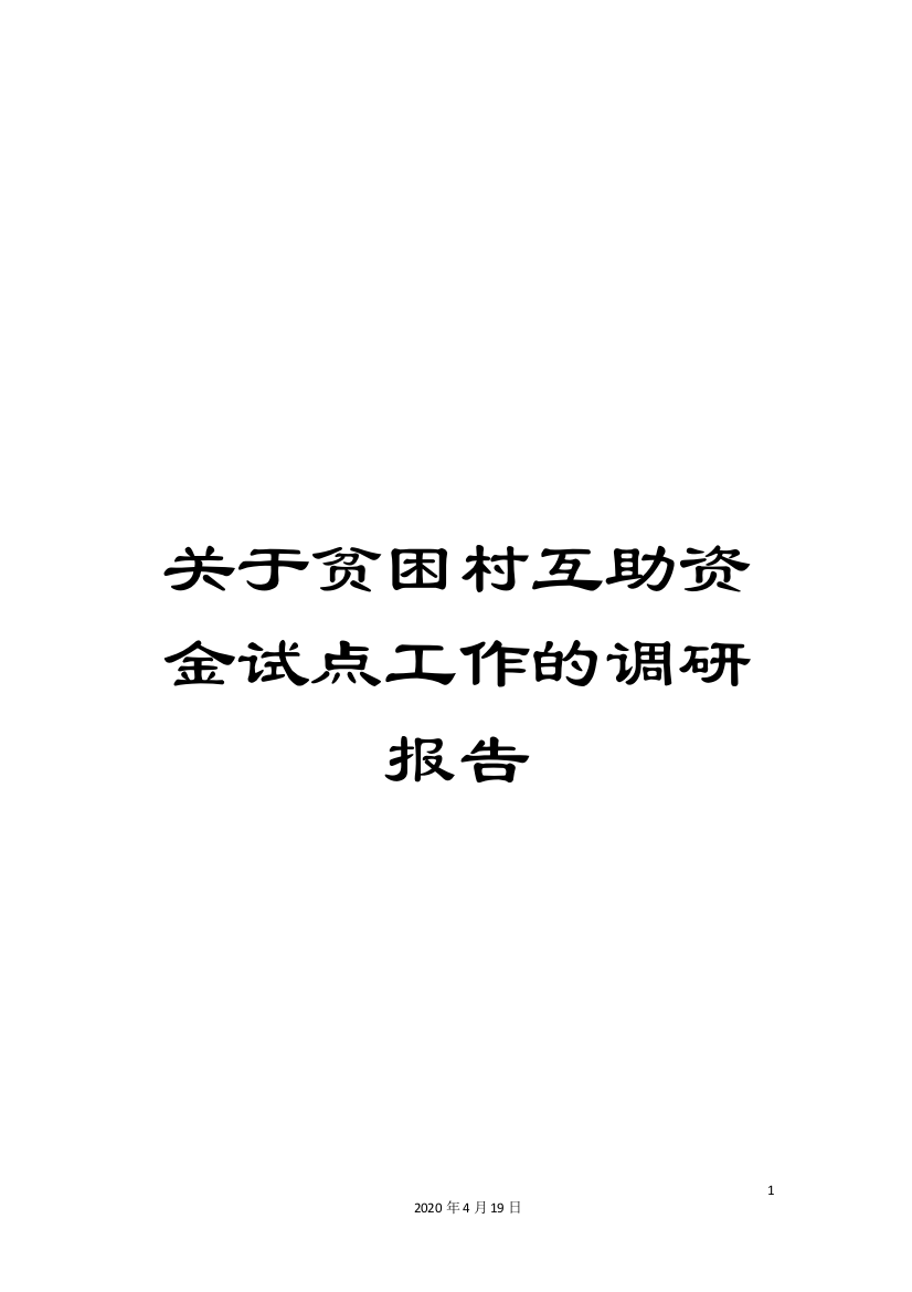 关于贫困村互助资金试点工作的调研报告