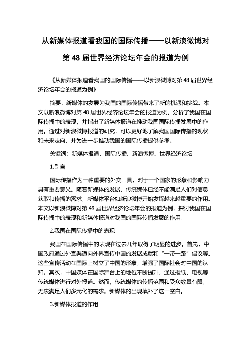 从新媒体报道看我国的国际传播——以新浪微博对第48届世界经济论坛年会的报道为例