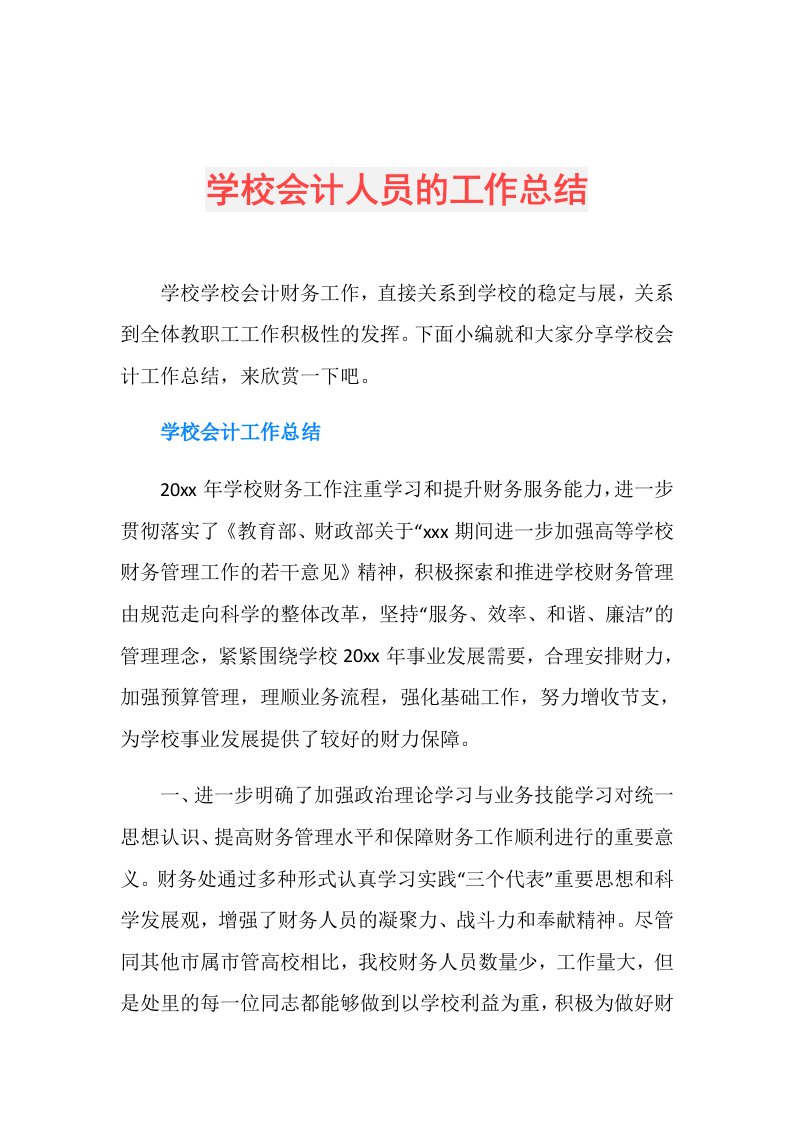 学校会计人员的工作总结