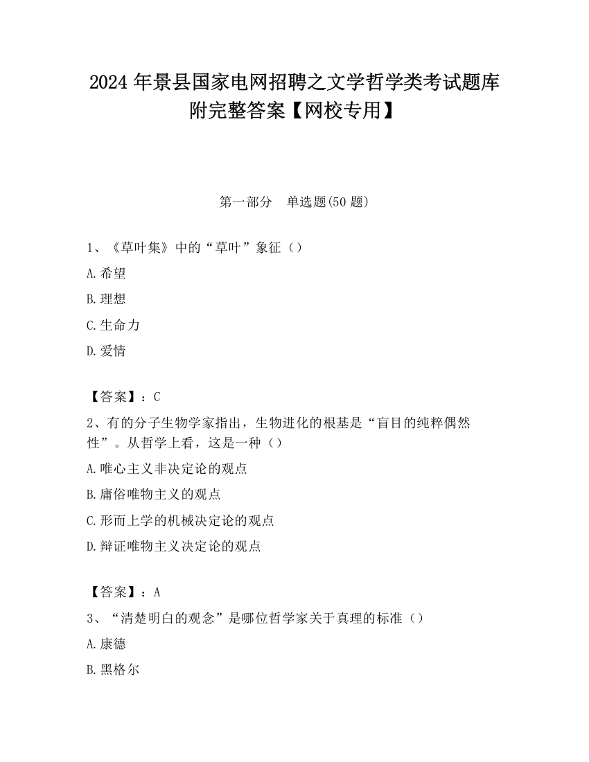 2024年景县国家电网招聘之文学哲学类考试题库附完整答案【网校专用】