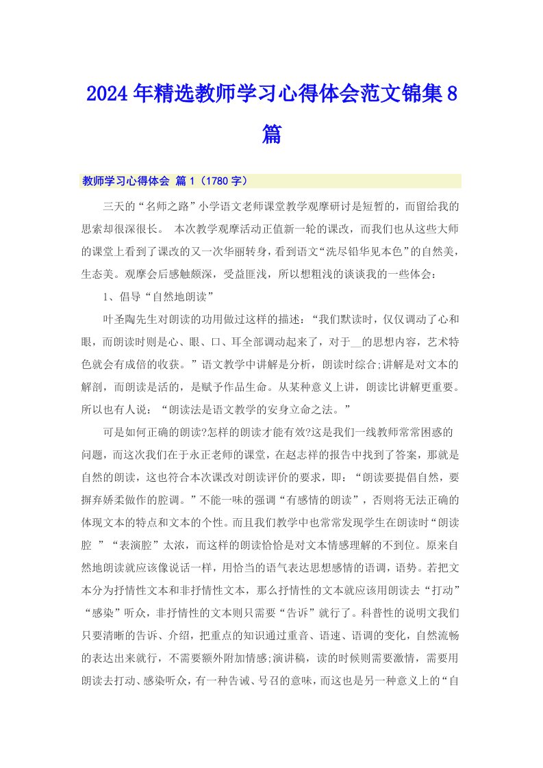 2024年精选教师学习心得体会范文锦集8篇