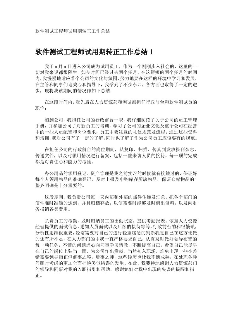 软件测试工程师试用期转正工作总结