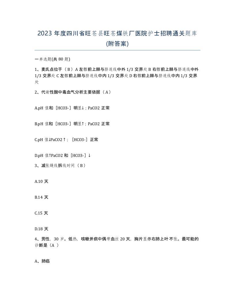 2023年度四川省旺苍县旺苍煤铁厂医院护士招聘通关题库附答案