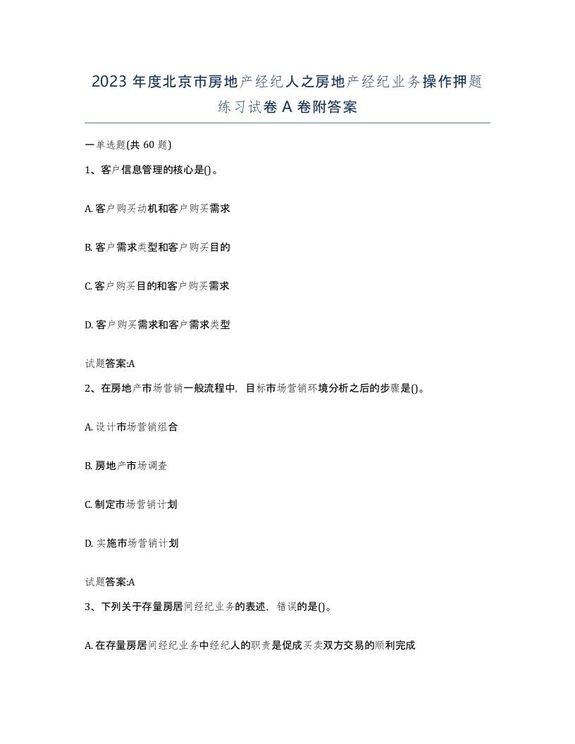 2023年度北京市房地产经纪人之房地产经纪业务操作押题练习试卷A卷附答案