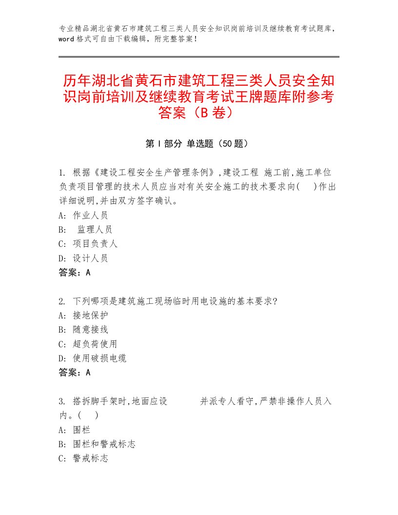 历年湖北省黄石市建筑工程三类人员安全知识岗前培训及继续教育考试王牌题库附参考答案（B卷）