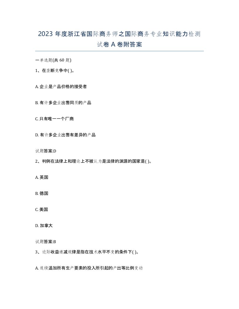 2023年度浙江省国际商务师之国际商务专业知识能力检测试卷A卷附答案