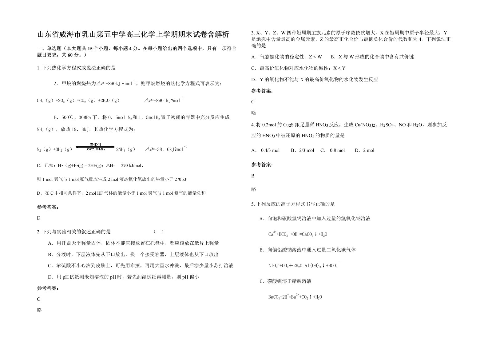 山东省威海市乳山第五中学高三化学上学期期末试卷含解析