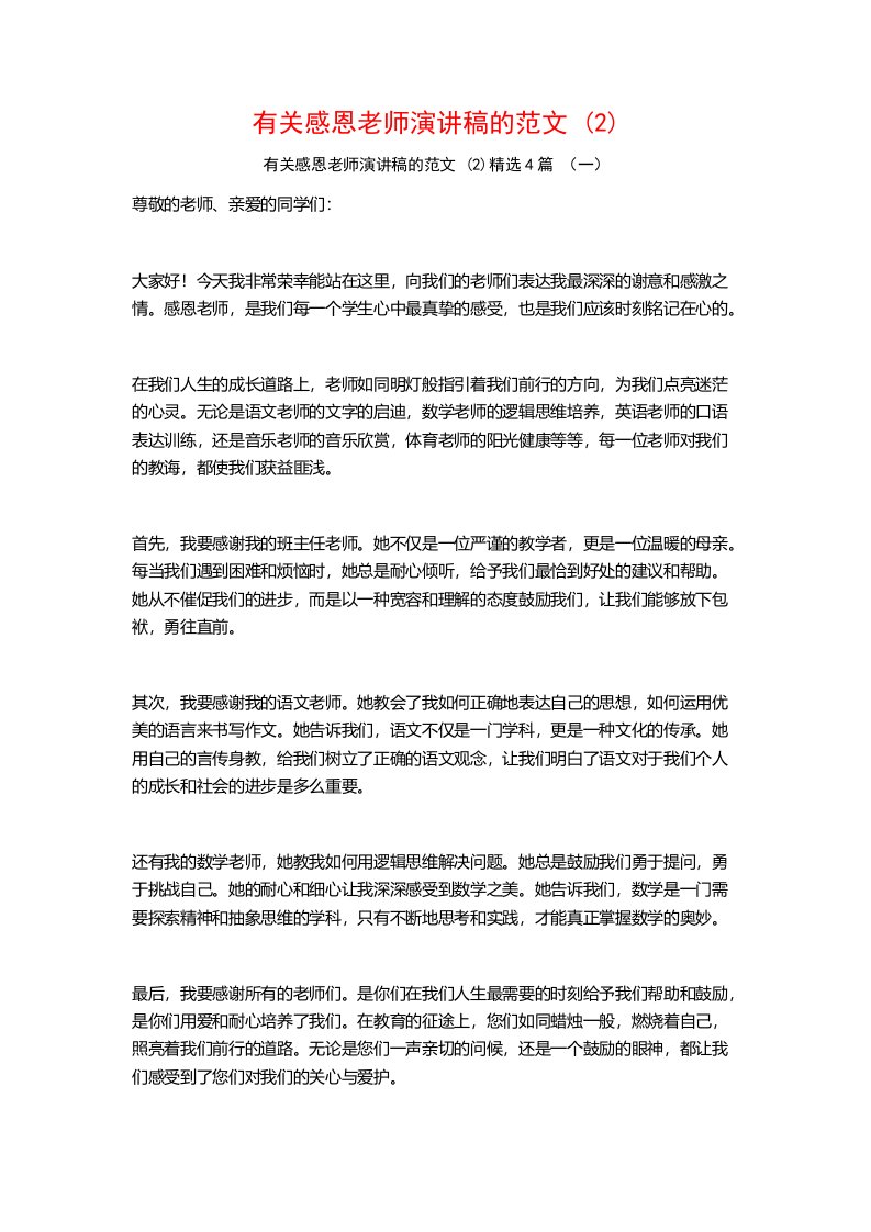 有关感恩老师演讲稿的范文4篇