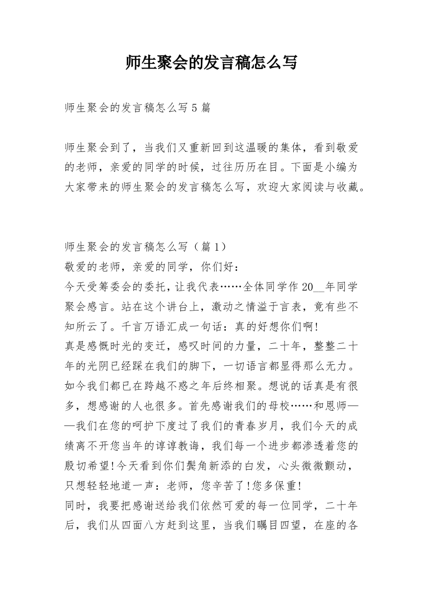 师生聚会的发言稿怎么写