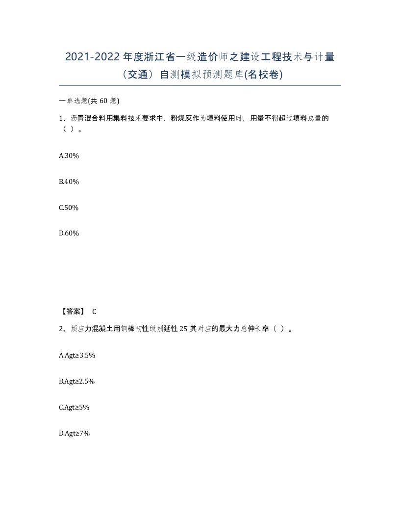 2021-2022年度浙江省一级造价师之建设工程技术与计量交通自测模拟预测题库名校卷