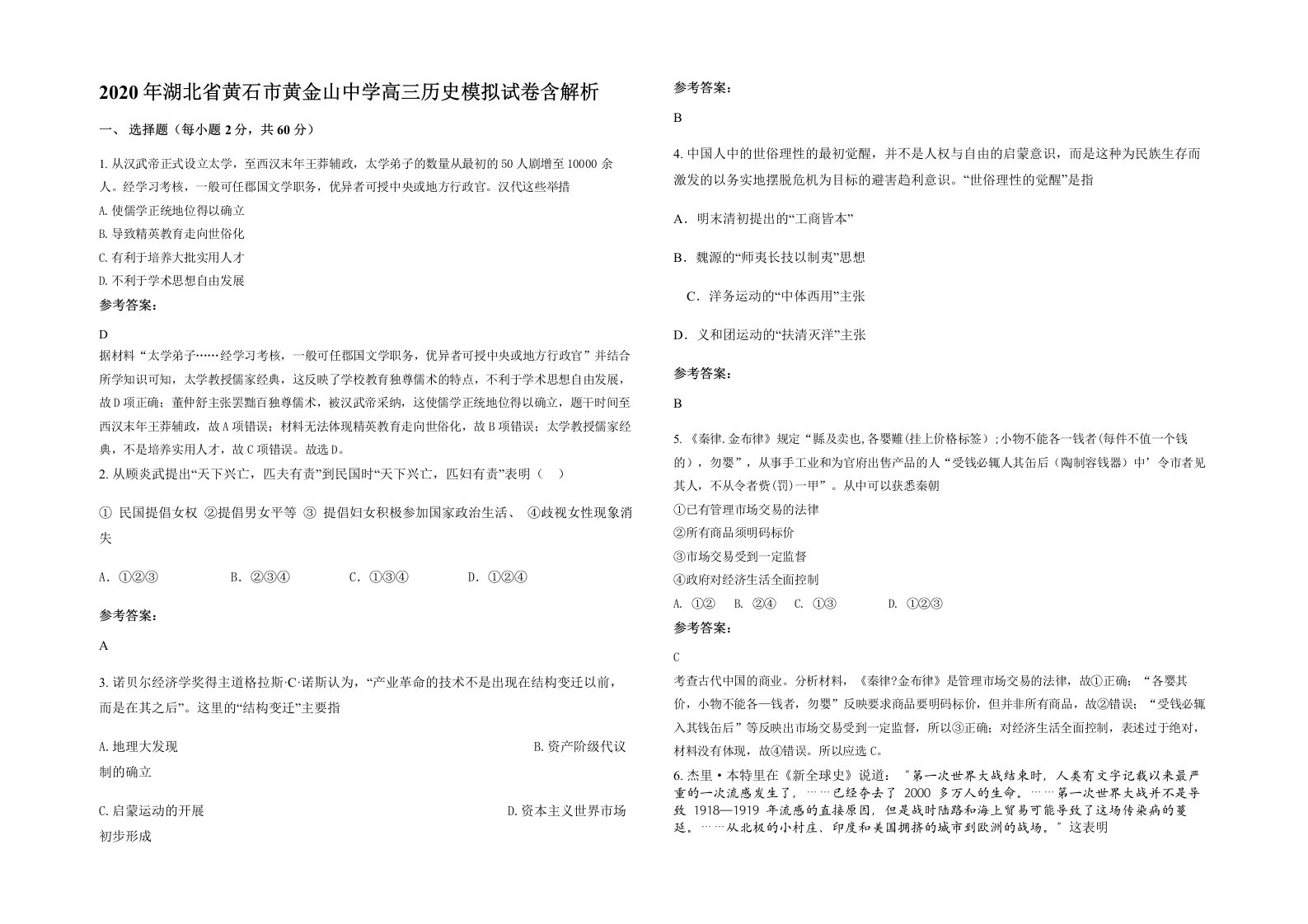 2020年湖北省黄石市黄金山中学高三历史模拟试卷含解析