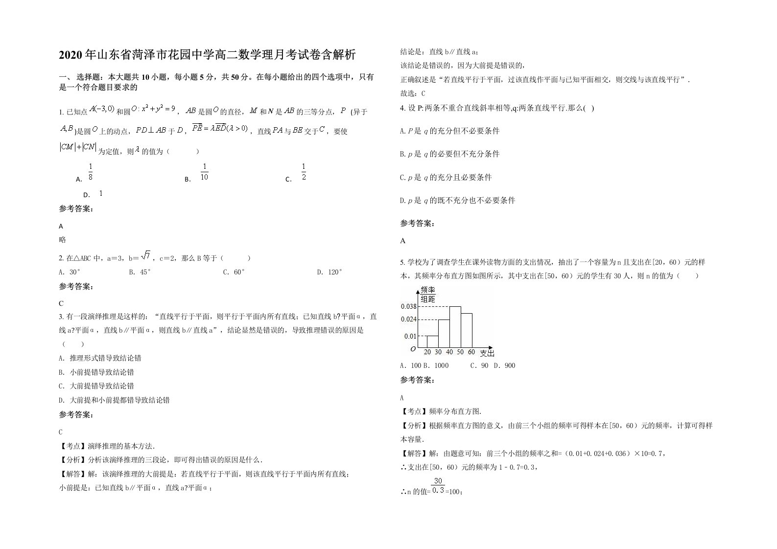 2020年山东省菏泽市花园中学高二数学理月考试卷含解析