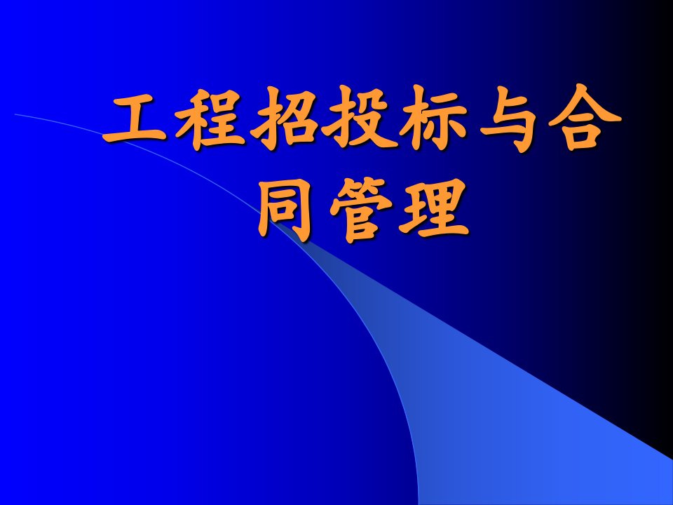 工程招投标与合同管理(ppt74)