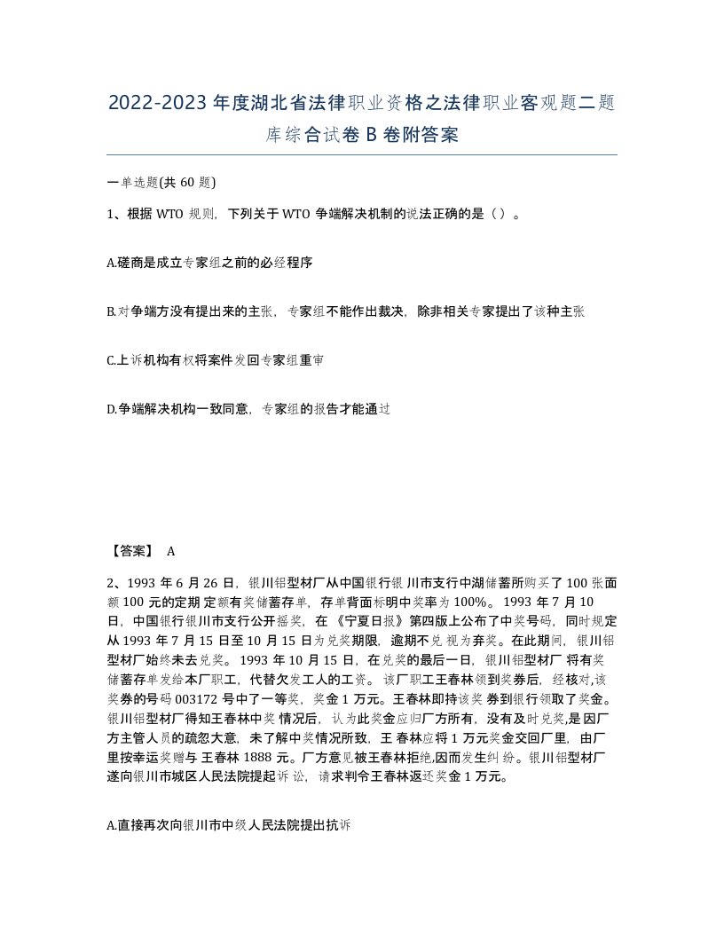 2022-2023年度湖北省法律职业资格之法律职业客观题二题库综合试卷B卷附答案