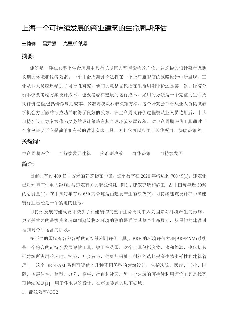 外文翻译上海一个可持续发展的商业建筑的生命周期评估