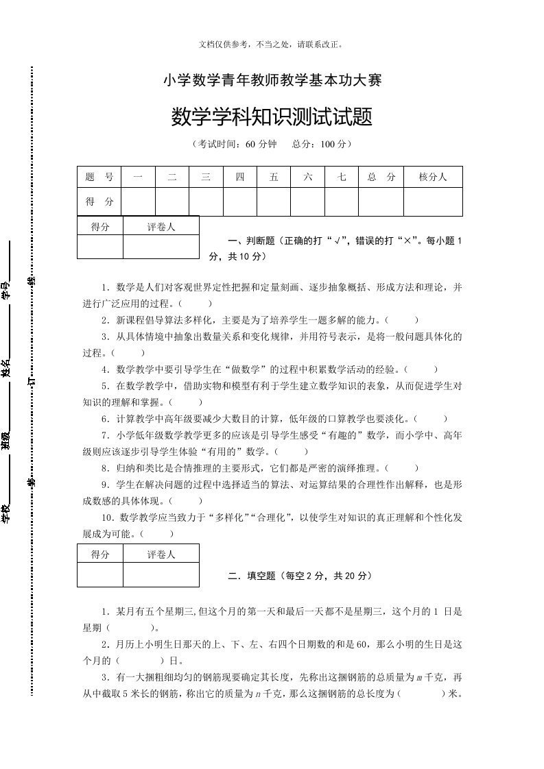 小学数学教师基本功竞赛数学知识试题