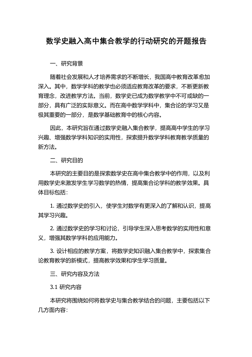 数学史融入高中集合教学的行动研究的开题报告