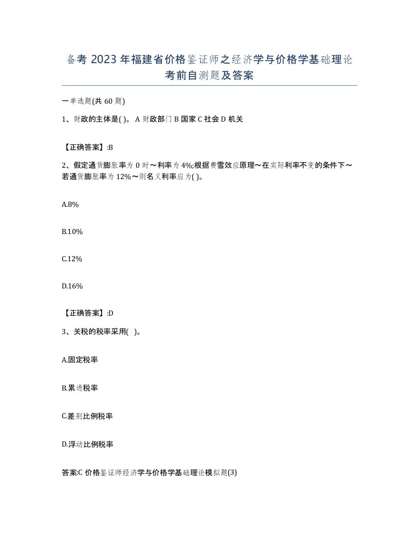 备考2023年福建省价格鉴证师之经济学与价格学基础理论考前自测题及答案