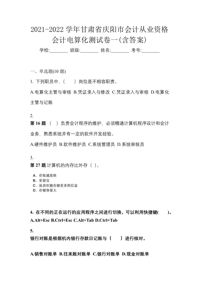 2021-2022学年甘肃省庆阳市会计从业资格会计电算化测试卷一含答案