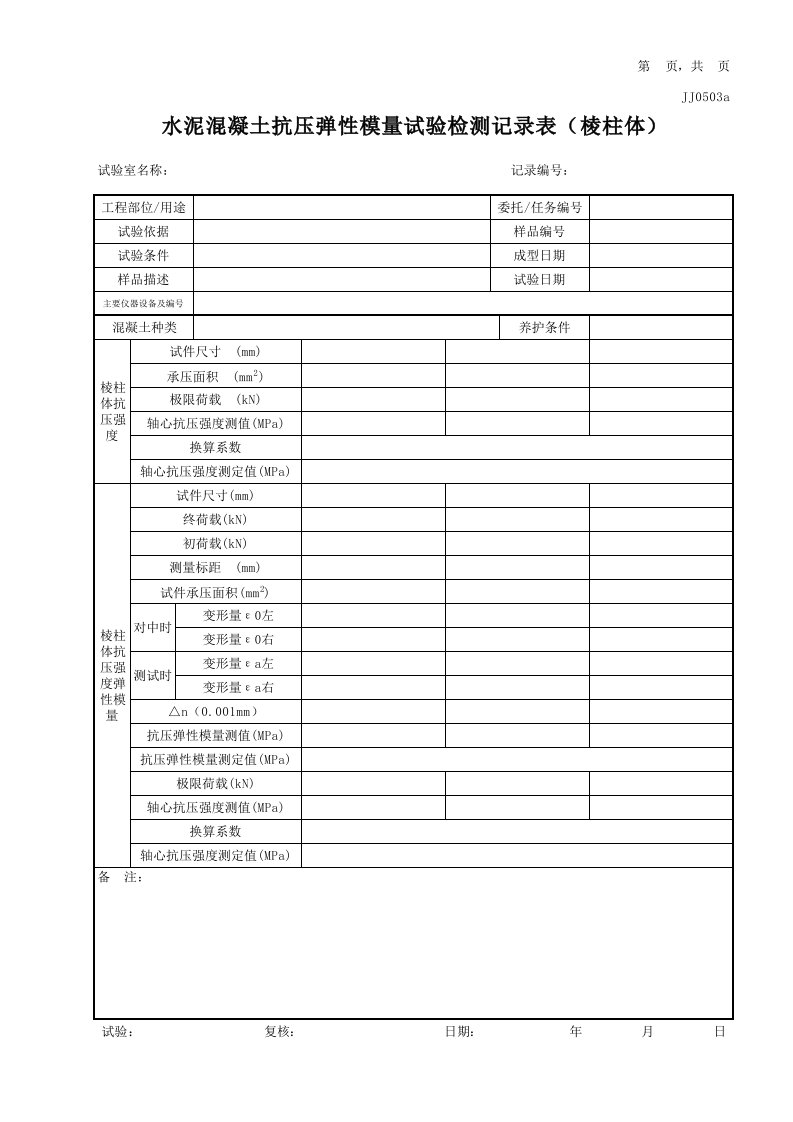 JJ0503水泥混凝土抗压弹性模量试验检测记录表(棱柱体)